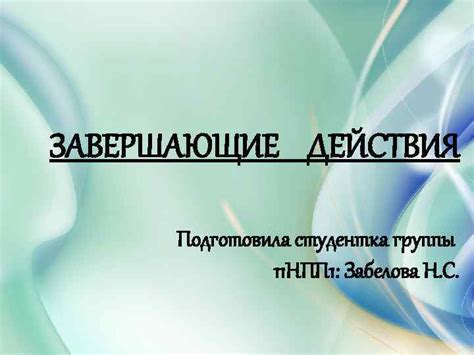 Завершающие действия: проверка функционирования и правильное закрытие источника света