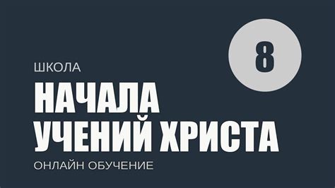 Задания на пути к развитию этических норм из учений Христа для молодежи