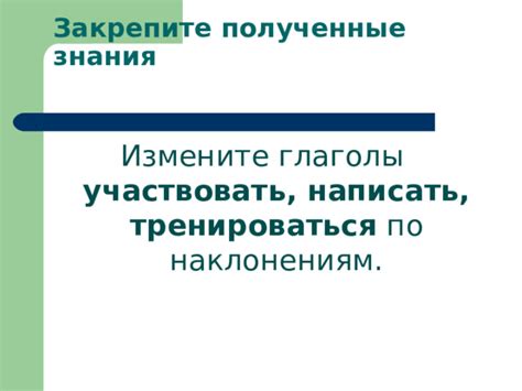 Закрепите полученные знания практикой