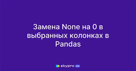 Замена None в Pandas