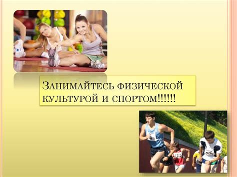 Занимайтесь спортом и физической активностью