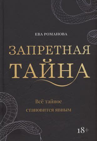 Запретная тайна человеческого бытия: глубинные истины о нашей природе