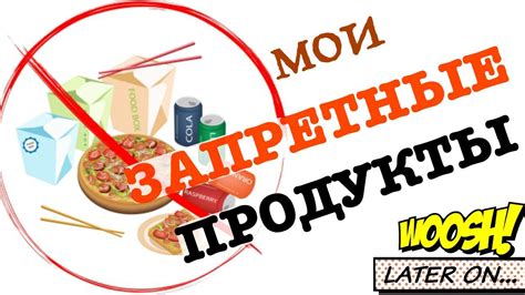 Запретные продукты