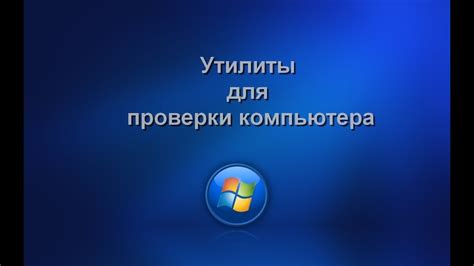 Запуск встроенной утилиты для проверки