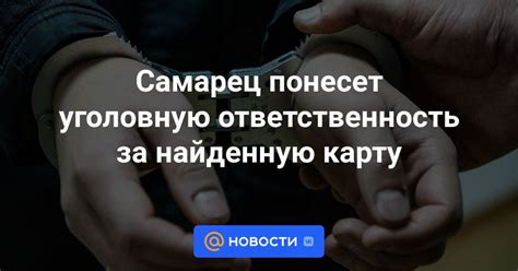 Зафиксируйте найденную карту