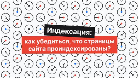 Зачем проверять индексацию сайта и как использовать эту информацию