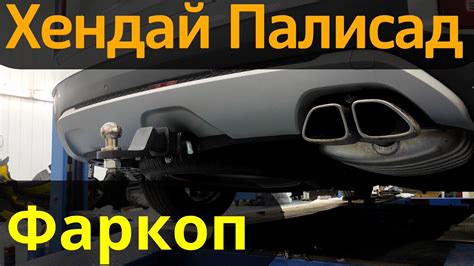 Зачем устанавливать фаркоп на автомобиль Хендай Палисад?