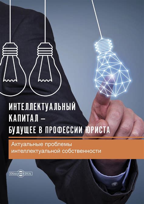 Защита интеллектуальной собственности: важная роль юриста в будущем