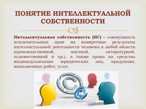 Защита интеллектуальной собственности с помощью патентного права