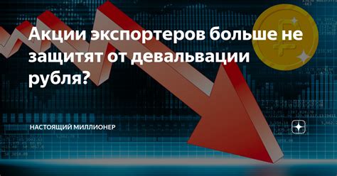 Защита от девальвации и экономических колебаний