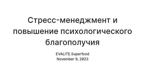 Защита от стресса и повышение психологического благополучия