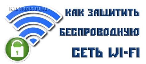 Защита сети WiFi