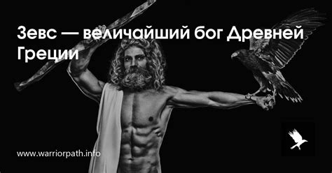 Зевс, величайший правитель пантеона: могучий господин всех олимпийских божеств