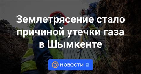 Землетрясение стало причиной