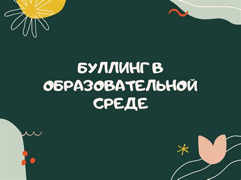 Знакомство с основами божественных норм в образовательной среде: за и против