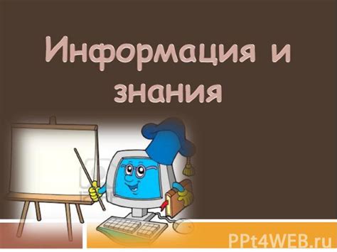 Знания и информация в символах книг