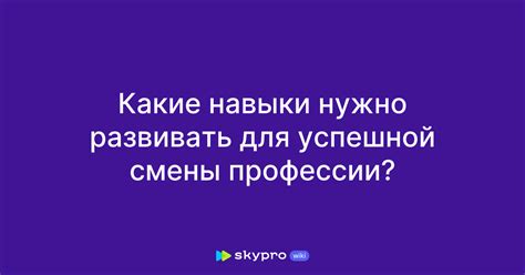 Знания и навыки: что нужно знать для смены профессии