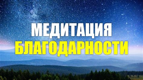 Значение благодарности перед сном: позитивное влияние на взаимоотношения