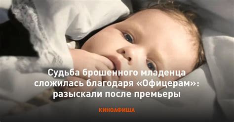 Значение брошенного младенца