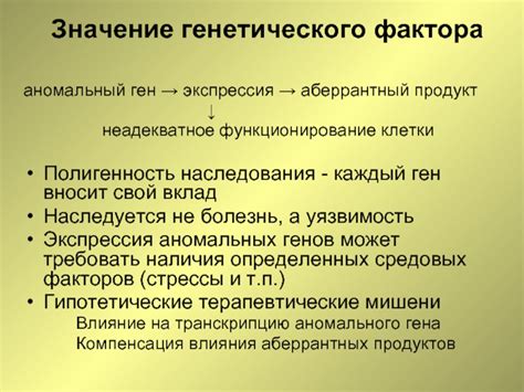 Значение генетического фактора