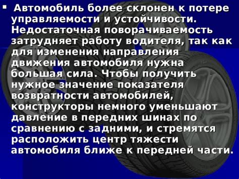 Значение для управляемости автомобиля