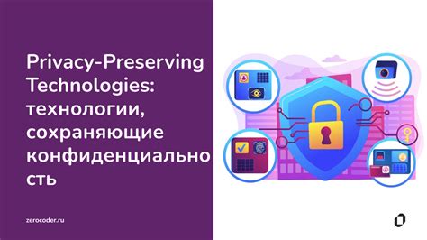 Значение обеспечения защиты конфиденциальности информации