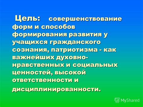 Значение патриотизма в развитии гражданского сознания