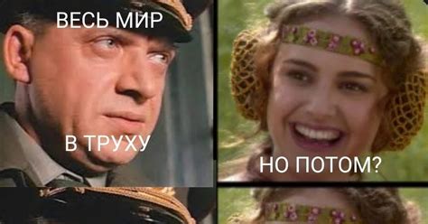 Значение фразы "Весь мир в труху" в культуре