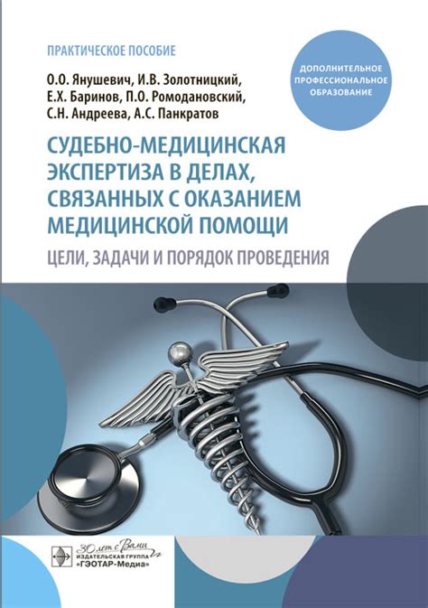 Значимость и роль судебно-медицинской экспертизы: практическое значение и вклад для правосудия