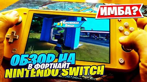 Игра Фортнайт на Nintendo Switch Lite: можно ли играть?