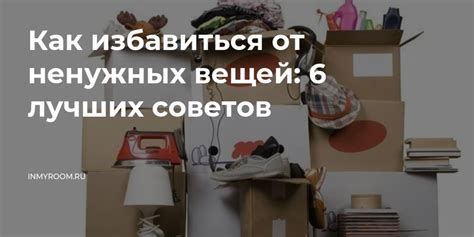 Избавление от ненужных предметов: оптимизация хранилища