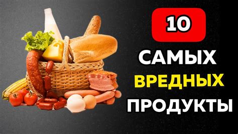 Избегайте вредных продуктов