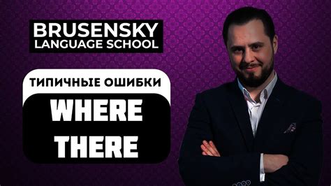 Известные ошибки в произношении