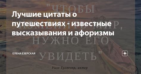 Известные цитаты о путешествиях