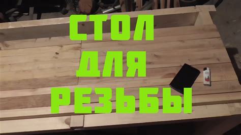 Изготовление верстака по дереву