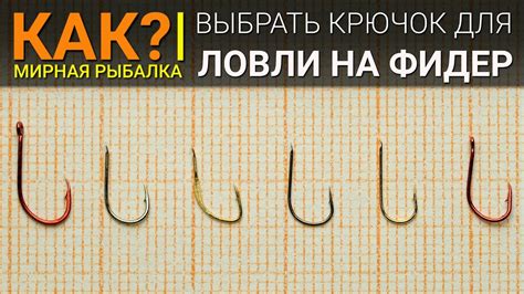 Изготовление эффективного крючка: рекомендации и методы