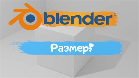 Изменение масштаба объекта в Blender