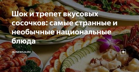 Изменение текстуры и вкусовых качеств блюда