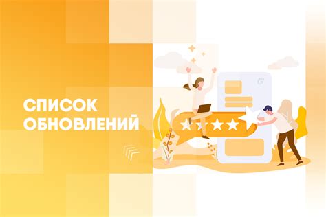 Изменения в последнем обновлении: новые возможности и улучшения