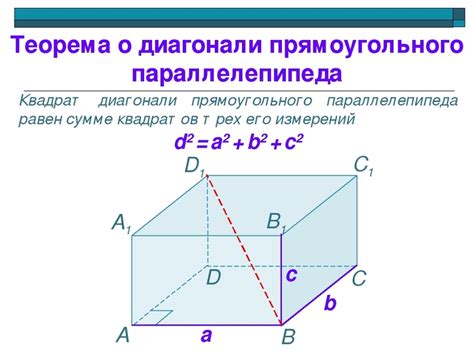 Измерение длины диагонали прямоугольного параллелепипеда