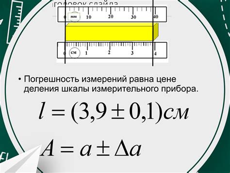 Измерения и точность