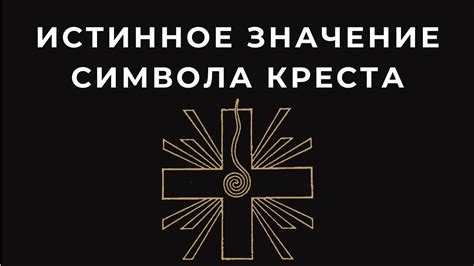 Изучение различных традиций относительно замены символа креста при крещении