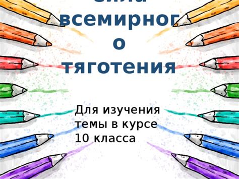 Изучение тяготения в школьном курсе