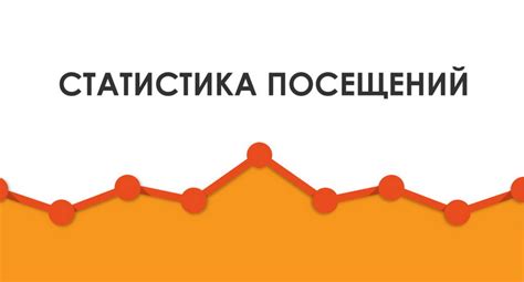 Изучить статистику посещаемости