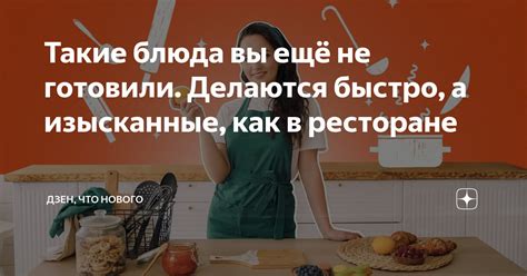 Изысканные рецепты готовки