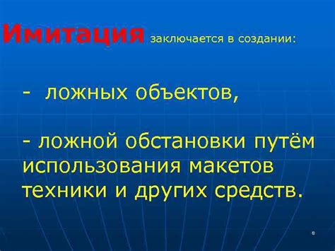 Имитация других объектов