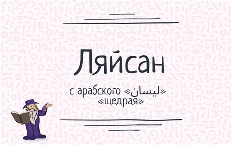 Имя Ляйсан и его значения