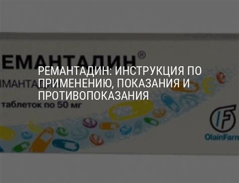 Инструкция по применению Ремантадина