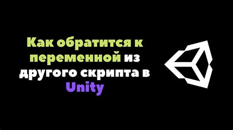 Интеграция скрипта в сцену Unity