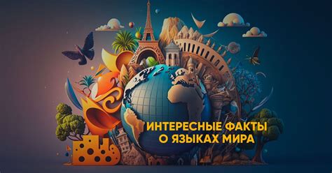 Интересные факты и примеры